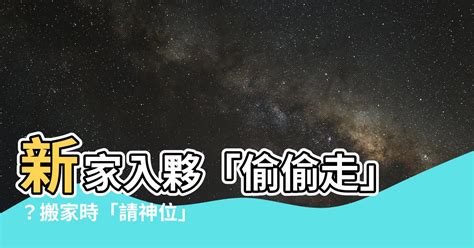 怎樣請走家中神位|【如何請走神位】搬家時如何輕鬆請走神位？風水大師教你這樣。